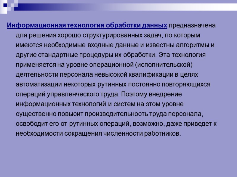 Информационная технология обработки данных предназначена для решения хорошо структурированных задач, по которым имеются необходимые